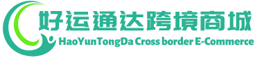 好运通达跨境商城 - HaoyunTongda Cross border E-Commerce | 凭祥好运通达贸易有限公司